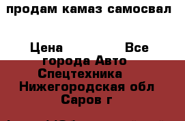 продам камаз самосвал › Цена ­ 230 000 - Все города Авто » Спецтехника   . Нижегородская обл.,Саров г.